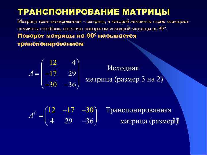ТРАНСПОНИРОВАНИЕ МАТРИЦЫ Матрица транспонированная – матрица, в которой элементы строк замещают элементы столбцов, получена