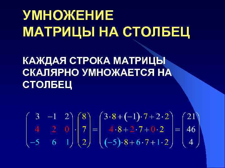 УМНОЖЕНИЕ МАТРИЦЫ НА СТОЛБЕЦ КАЖДАЯ СТРОКА МАТРИЦЫ СКАЛЯРНО УМНОЖАЕТСЯ НА СТОЛБЕЦ 