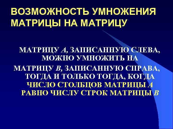 ВОЗМОЖНОСТЬ УМНОЖЕНИЯ МАТРИЦЫ НА МАТРИЦУ A, ЗАПИСАННУЮ СЛЕВА, МОЖНО УМНОЖИТЬ НА МАТРИЦУ B, ЗАПИСАННУЮ