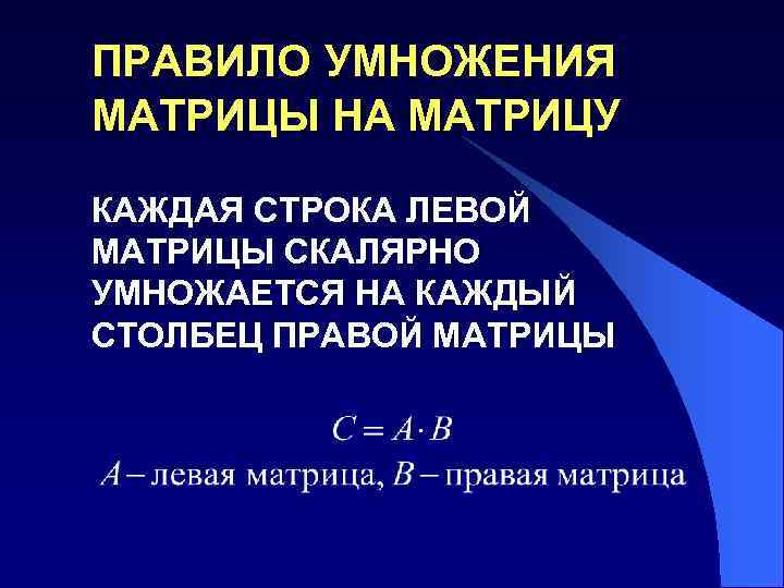 Умножение матриц презентация