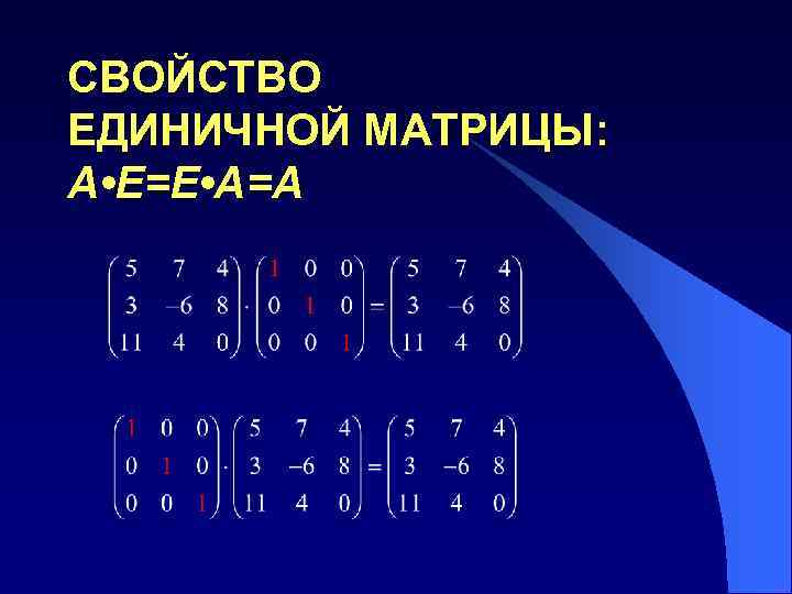 СВОЙСТВО ЕДИНИЧНОЙ МАТРИЦЫ: A • E=E • A=A 
