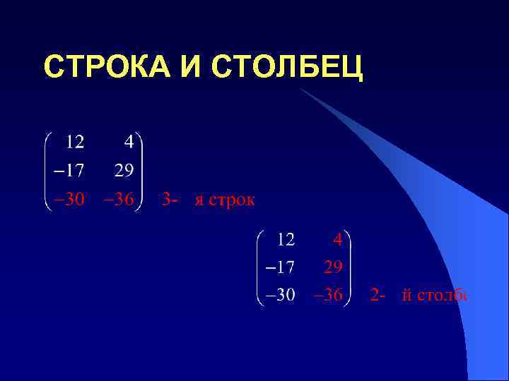 СТРОКА И СТОЛБЕЦ 