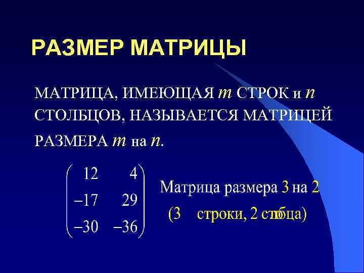 РАЗМЕР МАТРИЦЫ МАТРИЦА, ИМЕЮЩАЯ m СТРОК и n СТОЛБЦОВ, НАЗЫВАЕТСЯ МАТРИЦЕЙ РАЗМЕРА m на