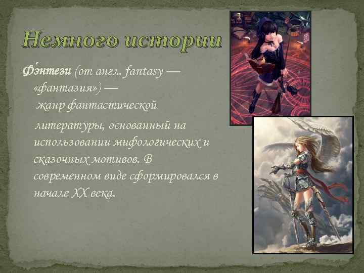 Немного истории Фэ нтези (от англ. fantasy — «фантазия» ) — жанр фантастической литературы,