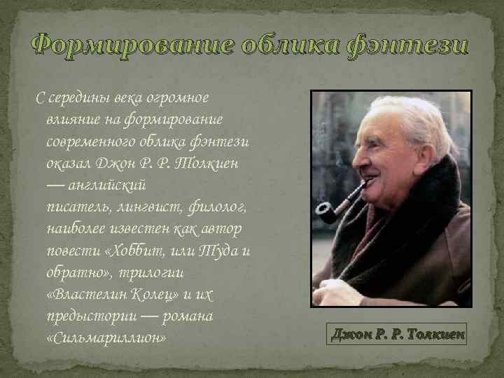 Формирование облика фэнтези С середины века огромное влияние на формирование современного облика фэнтези оказал