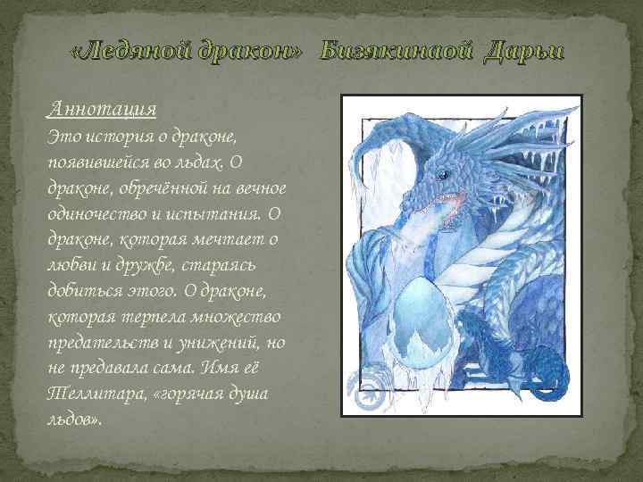  «Ледяной дракон» Бизякинаой Дарьи Аннотация Это история о драконе, появившейся во льдах. О