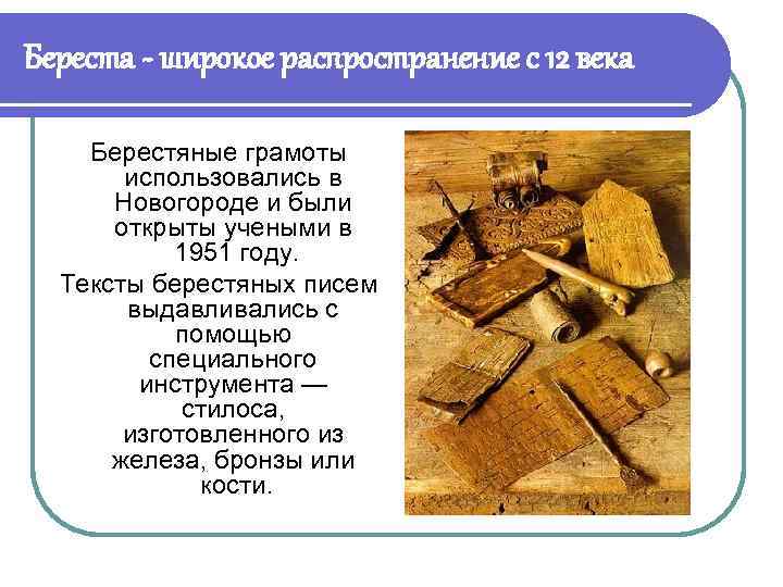 Береста - широкое распространение с 12 века Берестяные грамоты использовались в Новогороде и были