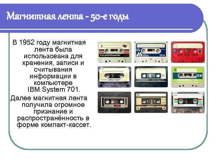 Магнитная лента - 50 -е годы В 1952 году магнитная лента была использована для