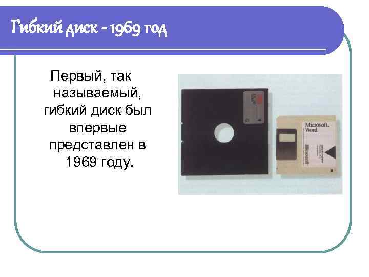 Гибкий диск - 1969 год Первый, так называемый, гибкий диск был впервые представлен в