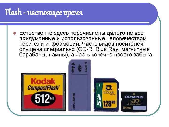 Flash - настоящее время l Естественно здесь перечислены далеко не все придуманные и использованные