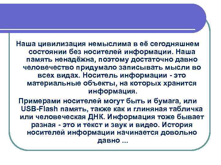 Наша цивилизация немыслима в её сегодняшнем состоянии без носителей информации. Наша память ненадёжна, поэтому