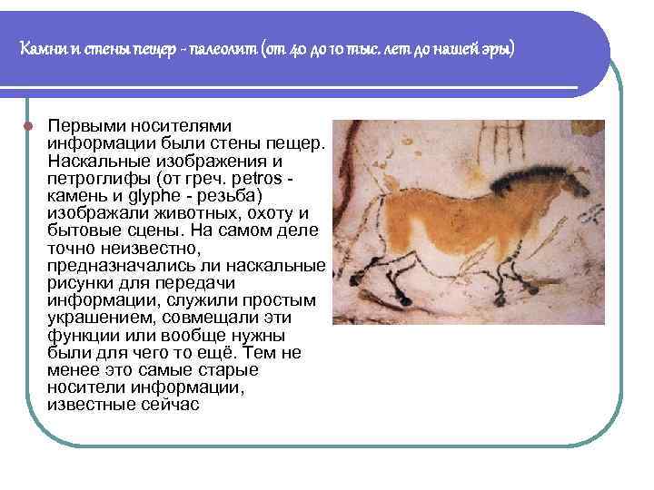 Камни и стены пещер - палеолит (от 40 до 10 тыс. лет до нашей