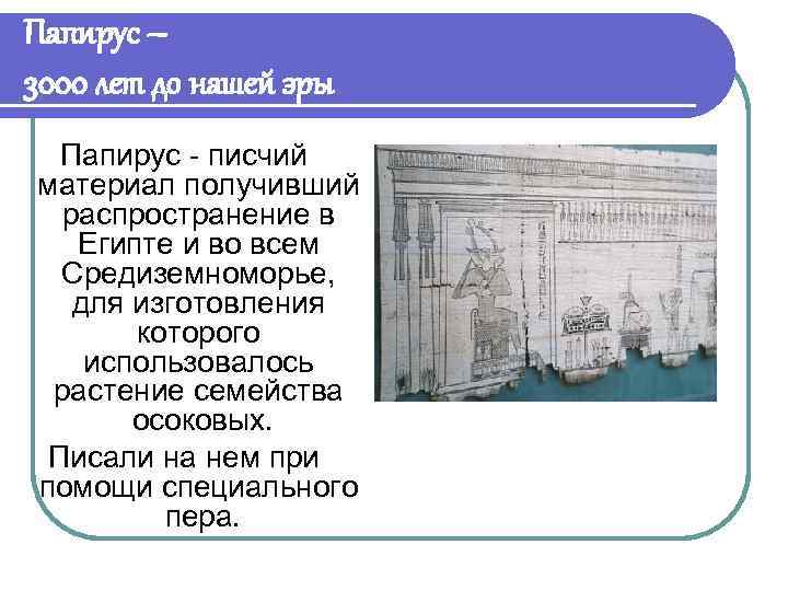 Папирус – 3000 лет до нашей эры Папирус - писчий материал получивший распространение в