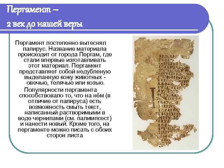 Пергамент – 2 век до нашей веры Пергамент постепенно вытеснял папирус. Название материала происходит
