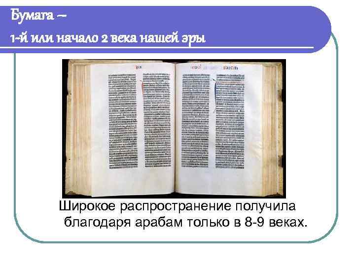 Бумага – 1 -й или начало 2 века нашей эры Широкое распространение получила благодаря