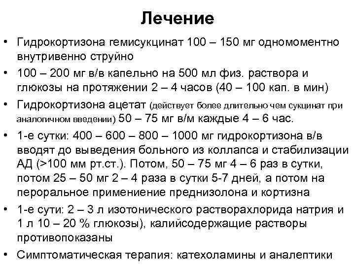 Лечение • Гидрокортизона гемисукцинат 100 – 150 мг одномоментно внутривенно струйно • 100 –