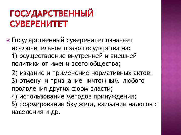 Конкретизировал понятие. Государственный суверенитет это. Государственный суверенитет ТГП. Что означает государственный суверенитет. Что означает понятие государственный суверенитет.