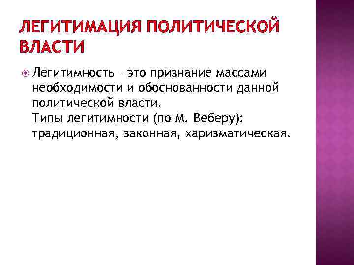 ЛЕГИТИМАЦИЯ ПОЛИТИЧЕСКОЙ ВЛАСТИ Легитимность – это признание массами необходимости и обоснованности данной политической власти.