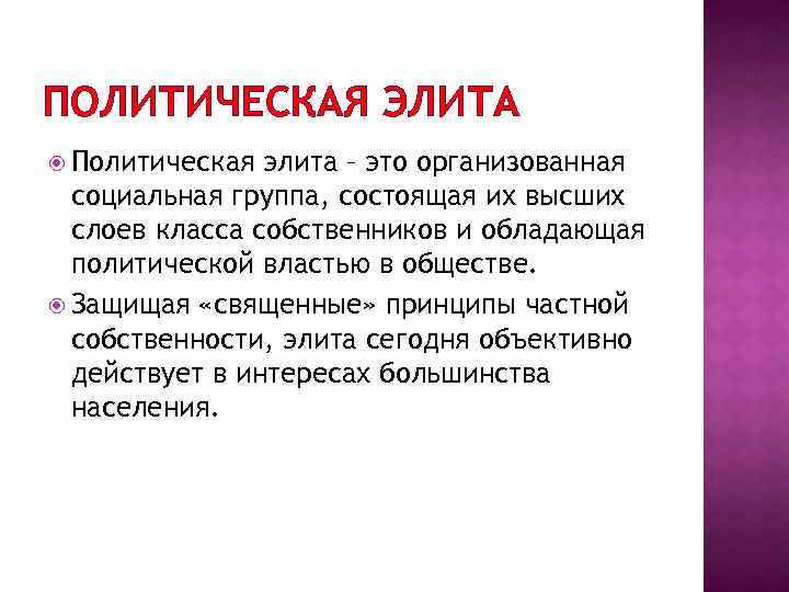 ПОЛИТИЧЕСКАЯ ЭЛИТА Политическая элита – это организованная социальная группа, состоящая их высших слоев класса