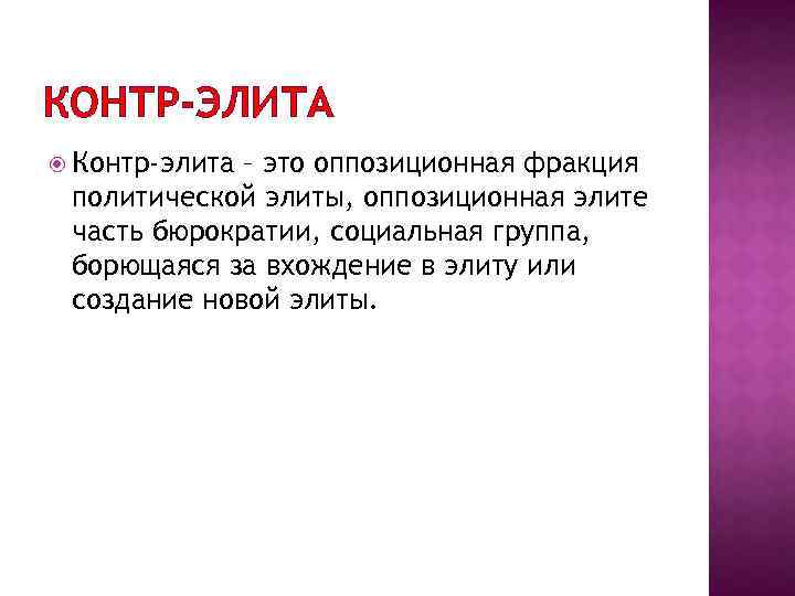 КОНТР-ЭЛИТА Контр-элита – это оппозиционная фракция политической элиты, оппозиционная элите часть бюрократии, социальная группа,