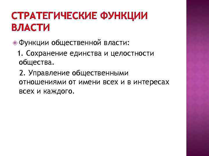 Общественная власть это. Функции публичной власти. Политическая власть функции Обществознание. Функции власти это определение. Функции власти примеры.