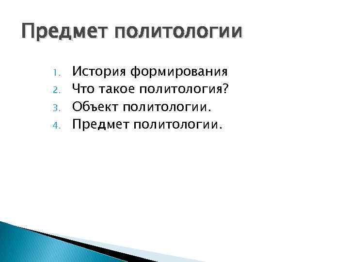 Предмет политологии 1. 2. 3. 4. История формирования Что такое политология? Объект политологии. Предмет