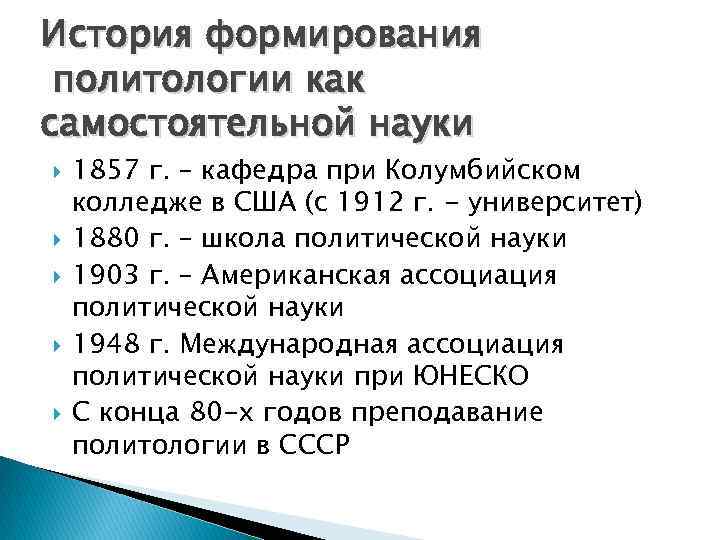 История формирования политологии как самостоятельной науки 1857 г. – кафедра при Колумбийском колледже в