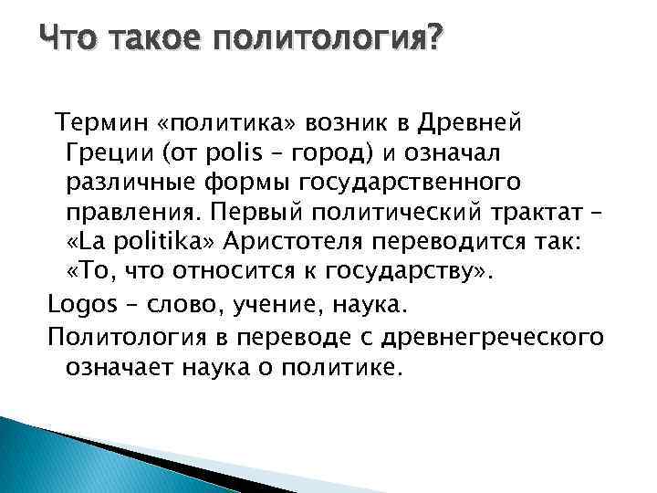 Что такое политология? Термин «политика» возник в Древней Греции (от polis – город) и