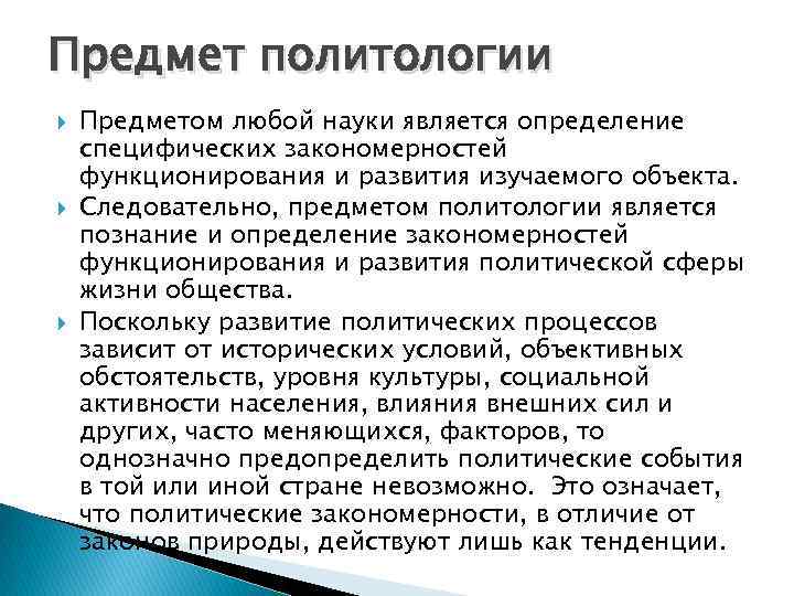 Предмет политологии Предметом любой науки является определение специфических закономерностей функционирования и развития изучаемого объекта.