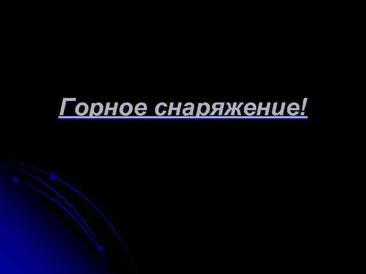 Горное снаряжение! 