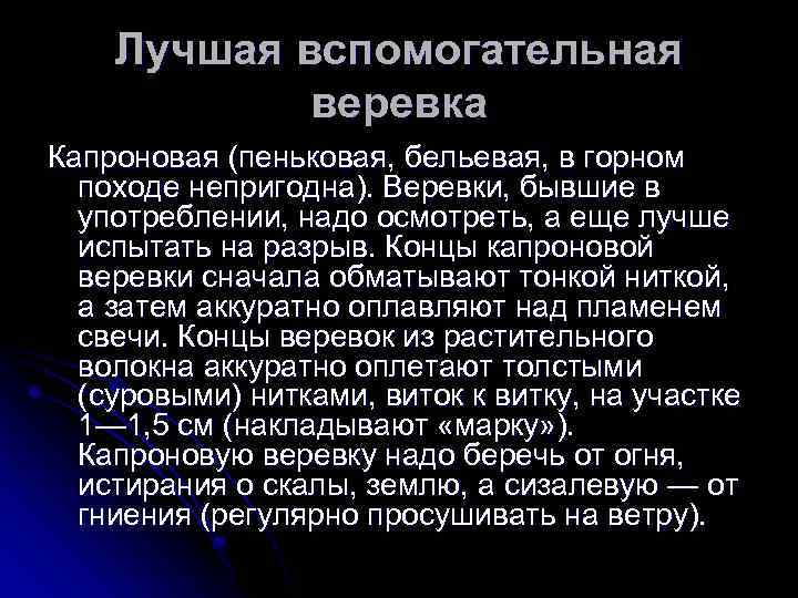 Лучшая вспомогательная веревка Капроновая (пеньковая, бельевая, в горном походе непригодна). Веревки, бывшие в употреблении,