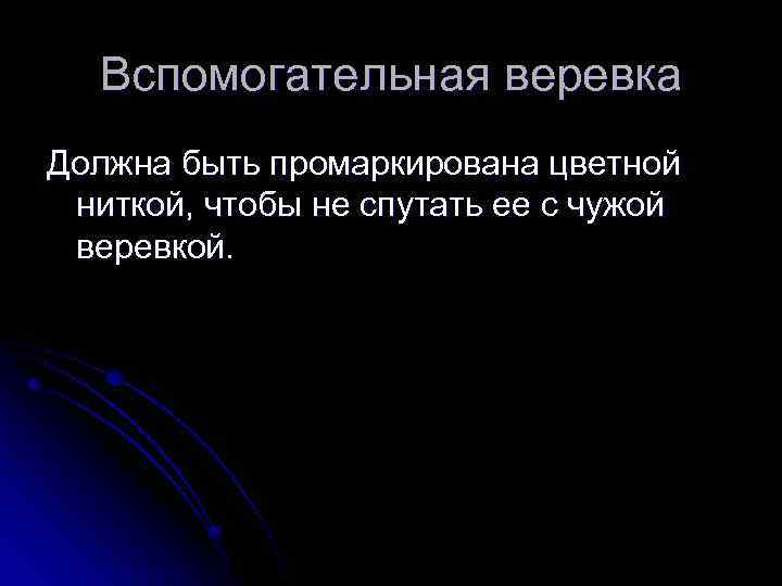 Вспомогательная веревка Должна быть промаркирована цветной ниткой, чтобы не спутать ее с чужой веревкой.