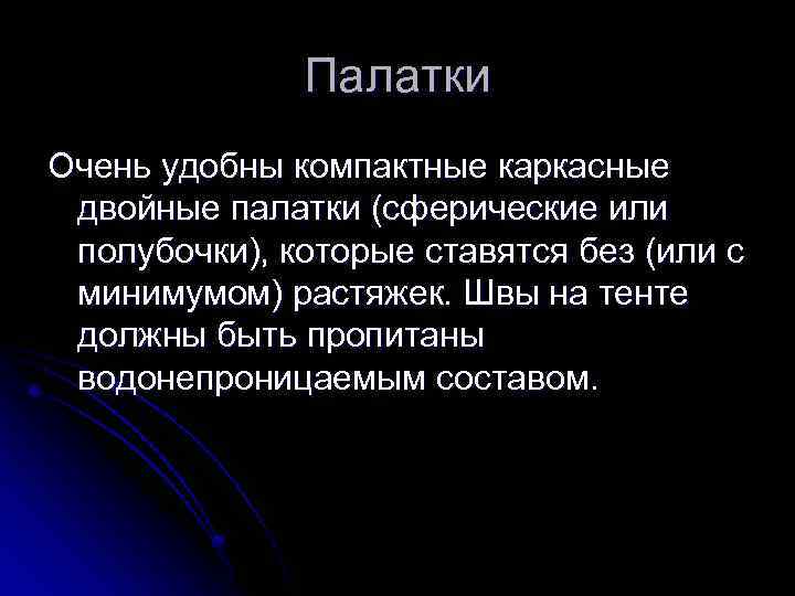 Палатки Очень удобны компактные каркасные двойные палатки (сферические или полубочки), которые ставятся без (или