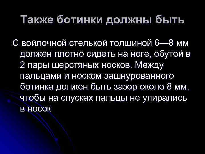 Также ботинки должны быть С войлочной стелькой толщиной 6— 8 мм должен плотно сидеть