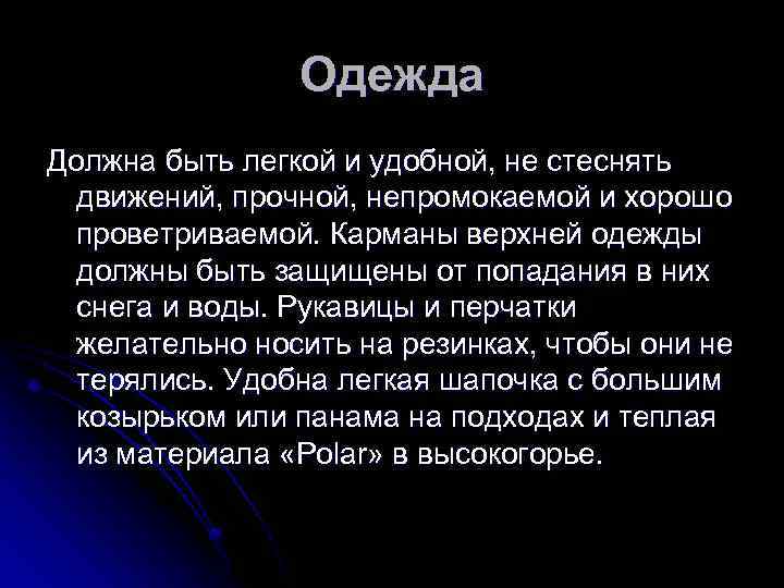 Одежда Должна быть легкой и удобной, не стеснять движений, прочной, непромокаемой и хорошо проветриваемой.