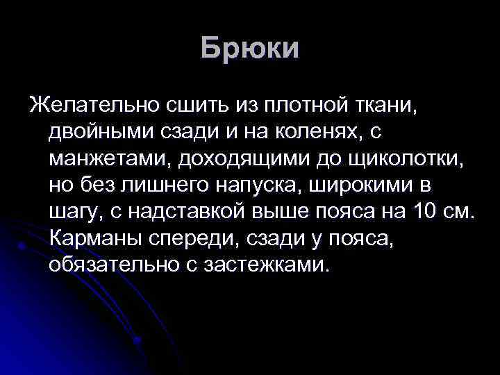 Брюки Желательно сшить из плотной ткани, двойными сзади и на коленях, с манжетами, доходящими