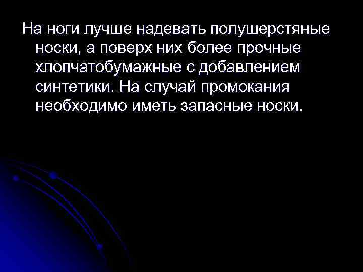 На ноги лучше надевать полушерстяные носки, а поверх них более прочные хлопчатобумажные с добавлением