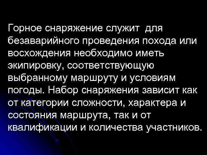 Горное снаряжение служит для безаварийного проведения похода или восхождения необходимо иметь экипировку, соответствующую выбранному