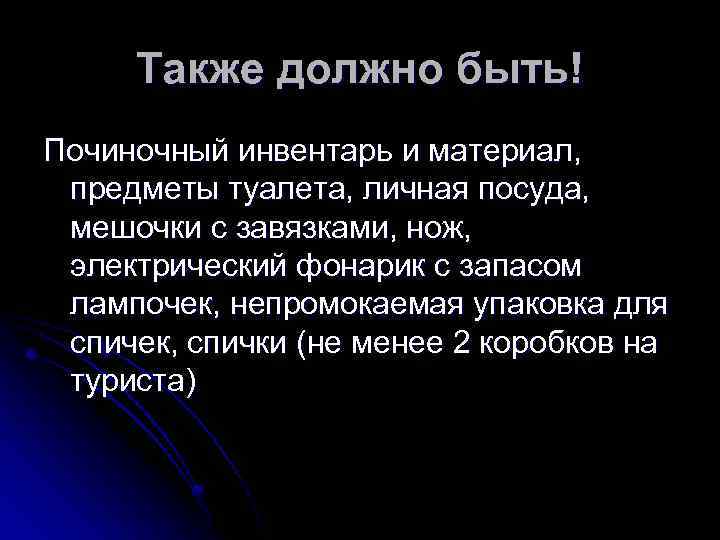 Также должно быть! Починочный инвентарь и материал, предметы туалета, личная посуда, мешочки с завязками,