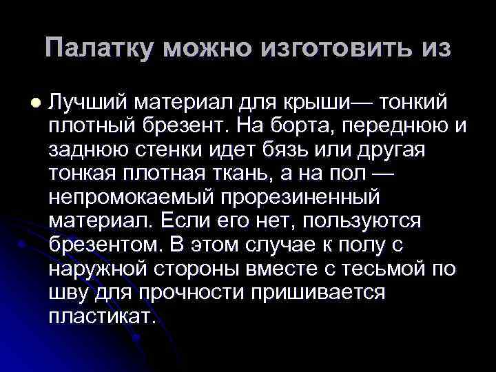 Палатку можно изготовить из l Лучший материал для крыши— тонкий плотный брезент. На борта,