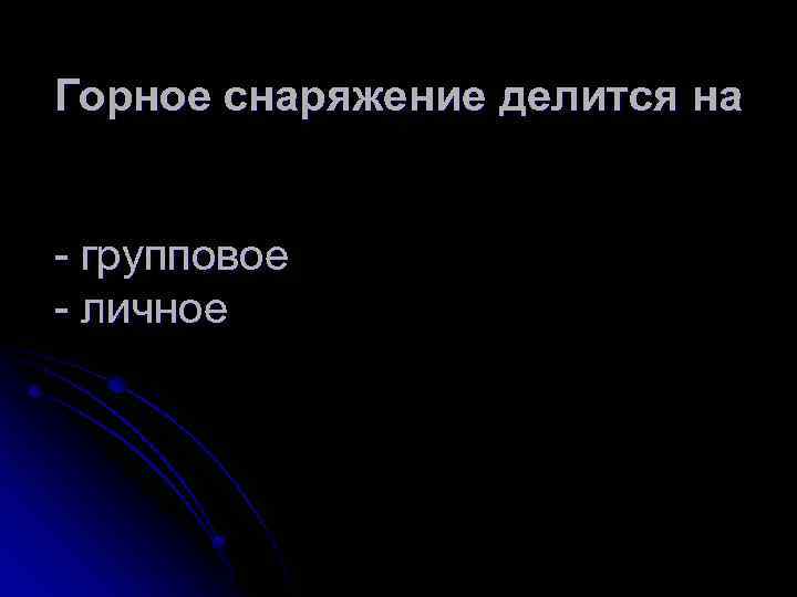Горное снаряжение делится на - групповое - личное 