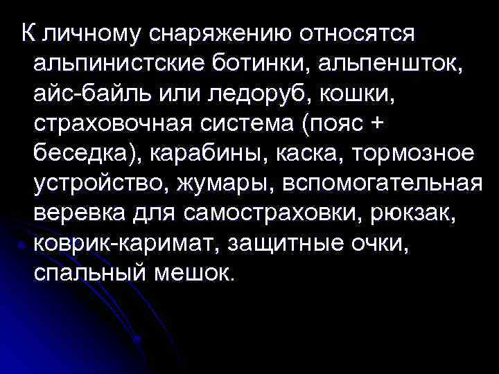 К личному снаряжению относятся альпинистские ботинки, альпеншток, айс-байль или ледоруб, кошки, страховочная система (пояс