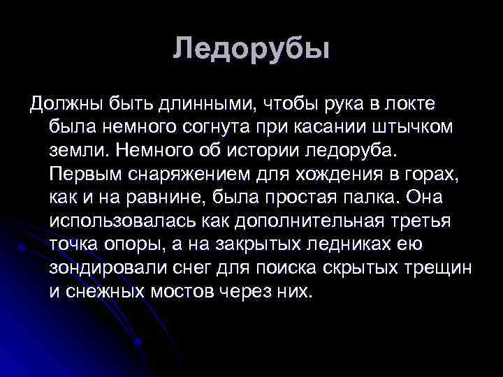 Ледорубы Должны быть длинными, чтобы рука в локте была немного согнута при касании штычком