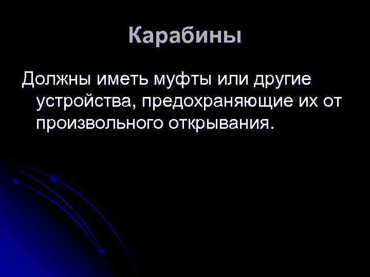 Карабины Должны иметь муфты или другие устройства, предохраняющие их от произвольного открывания. 