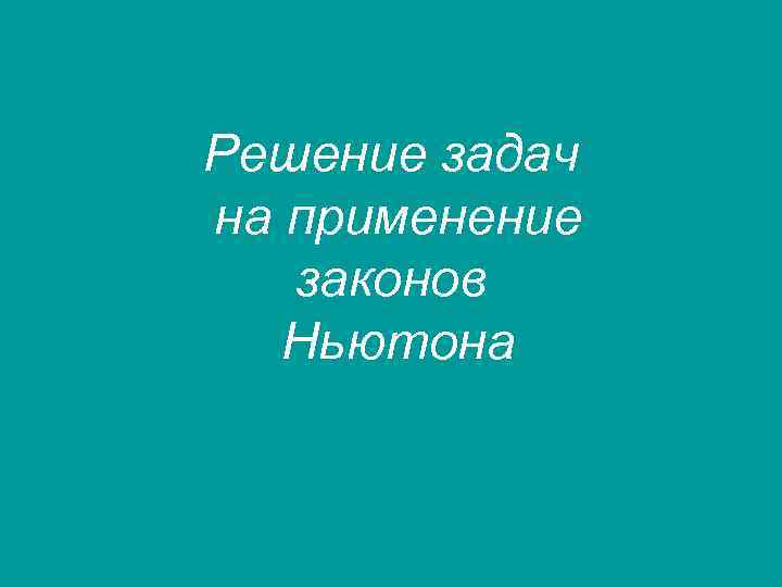 Решение задач на применение законов Ньютона 