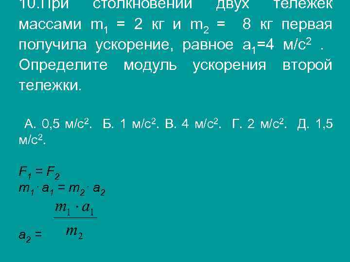 10. При столкновении двух тележек массами m 1 = 2 кг и m 2