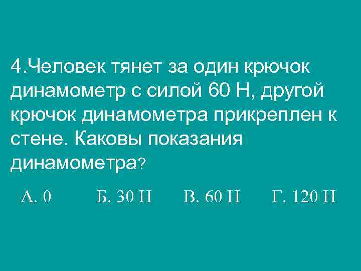 Сила 60 н. Человек тянет динамометр за один крючок с силой 60 н. Динамометр с крючком. Ученик тянет за крючок динамометр с силой 40 Ньютон другой крючок. Каково должно быть Показание динамометра.