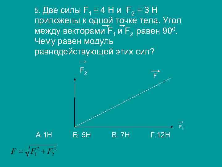 5. Две силы F 1 = 4 H и F 2 = 3 Н