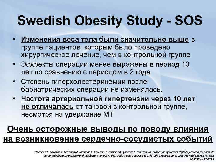 Swedish Obesity Study - SOS • Изменения веса тела были значительно выше в группе