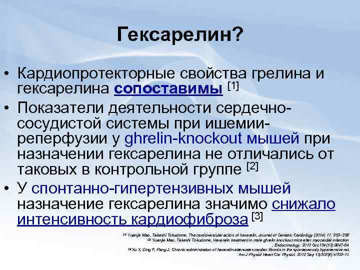 Гексарелин? • Кардиопротекторные свойства грелина и гексарелина сопоставимы [1] • Показатели деятельности сердечнососудистой системы